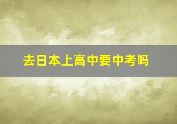 去日本上高中要中考吗