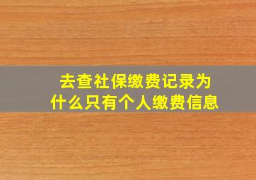 去查社保缴费记录为什么只有个人缴费信息