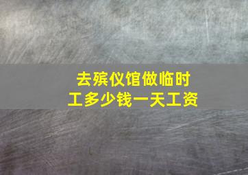 去殡仪馆做临时工多少钱一天工资