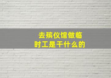 去殡仪馆做临时工是干什么的