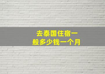 去泰国住宿一般多少钱一个月