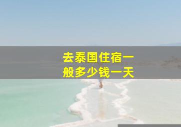 去泰国住宿一般多少钱一天