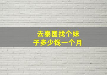 去泰国找个妹子多少钱一个月