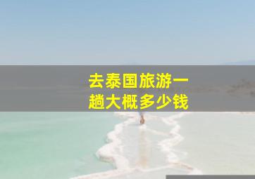 去泰国旅游一趟大概多少钱