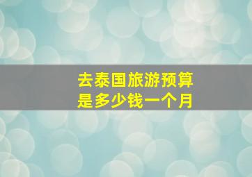 去泰国旅游预算是多少钱一个月