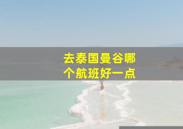 去泰国曼谷哪个航班好一点