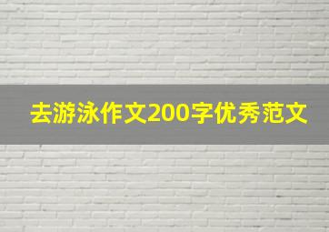 去游泳作文200字优秀范文