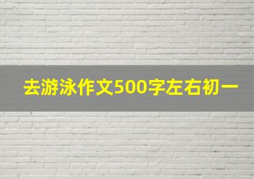 去游泳作文500字左右初一