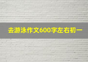 去游泳作文600字左右初一