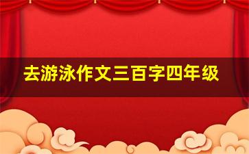 去游泳作文三百字四年级