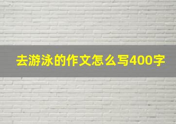 去游泳的作文怎么写400字