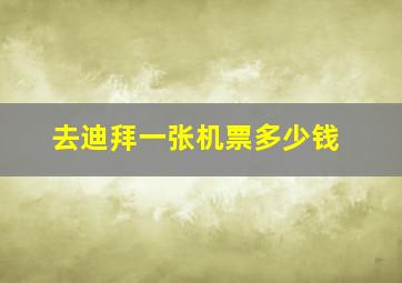 去迪拜一张机票多少钱