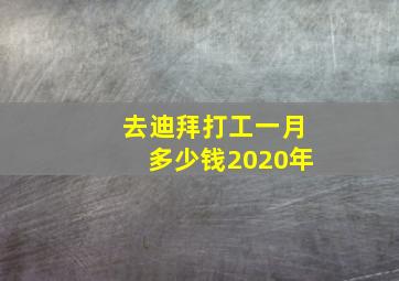 去迪拜打工一月多少钱2020年