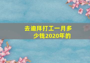 去迪拜打工一月多少钱2020年的