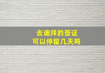 去迪拜的签证可以停留几天吗