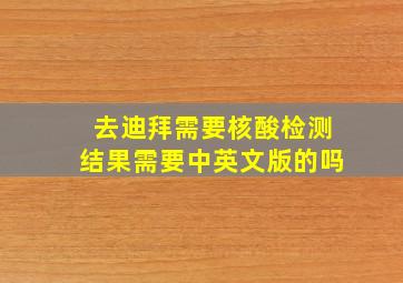 去迪拜需要核酸检测结果需要中英文版的吗