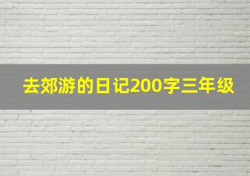 去郊游的日记200字三年级