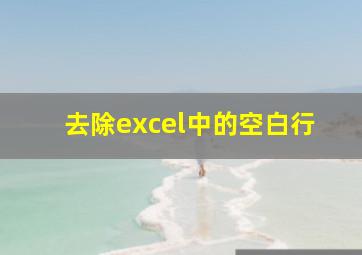 去除excel中的空白行