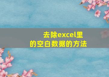 去除excel里的空白数据的方法