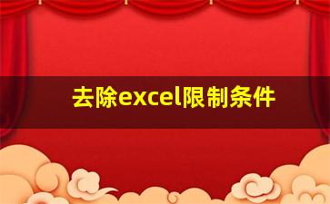 去除excel限制条件