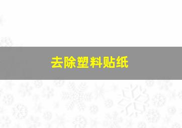 去除塑料贴纸