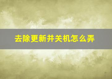 去除更新并关机怎么弄