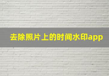 去除照片上的时间水印app