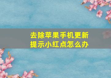 去除苹果手机更新提示小红点怎么办