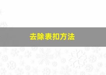 去除表扣方法