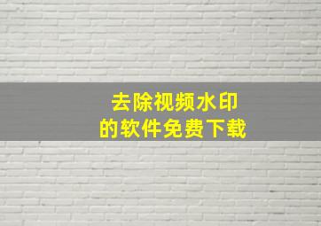 去除视频水印的软件免费下载