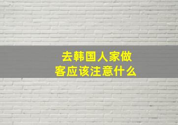 去韩国人家做客应该注意什么