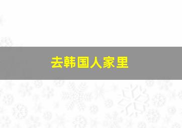 去韩国人家里