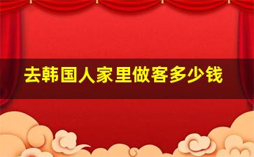 去韩国人家里做客多少钱