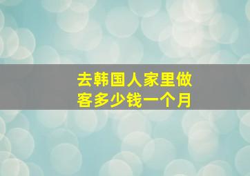 去韩国人家里做客多少钱一个月