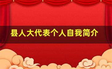 县人大代表个人自我简介