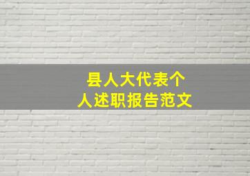 县人大代表个人述职报告范文