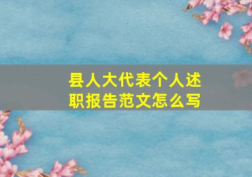 县人大代表个人述职报告范文怎么写