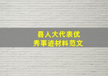 县人大代表优秀事迹材料范文