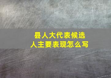 县人大代表候选人主要表现怎么写