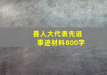 县人大代表先进事迹材料800字