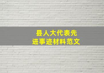 县人大代表先进事迹材料范文