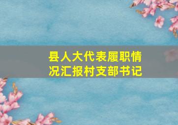 县人大代表履职情况汇报村支部书记