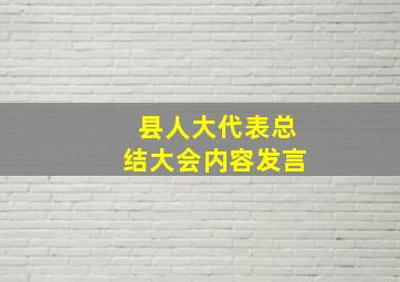 县人大代表总结大会内容发言