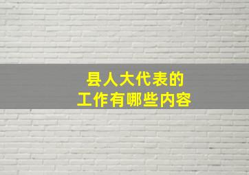 县人大代表的工作有哪些内容