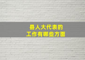 县人大代表的工作有哪些方面