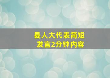 县人大代表简短发言2分钟内容