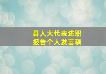 县人大代表述职报告个人发言稿