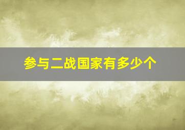 参与二战国家有多少个