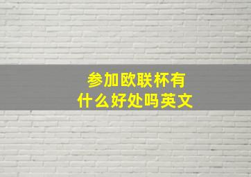 参加欧联杯有什么好处吗英文