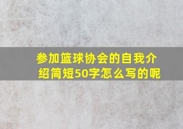 参加篮球协会的自我介绍简短50字怎么写的呢